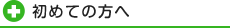 初めての方へ